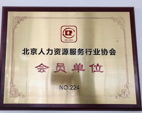 喜訊 | 優創人力集團成功加入北京人力資源服務行業協會，共促行業新發展